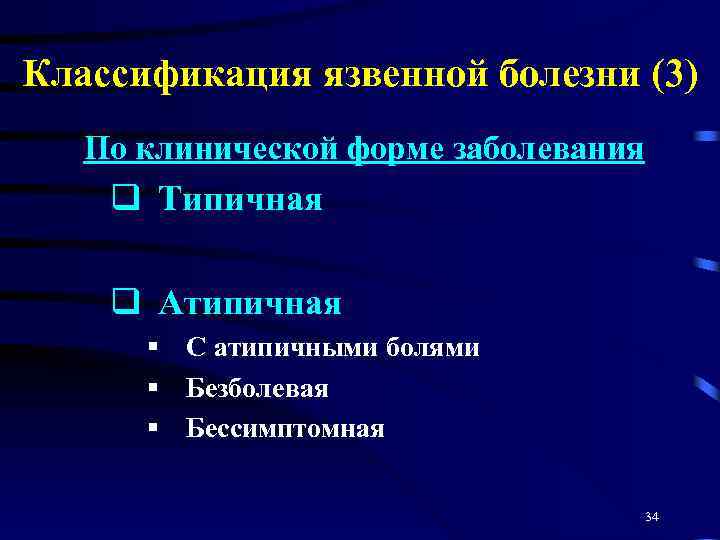 Классификация язвенной болезни (3) По клинической форме заболевания q Типичная q Атипичная § С