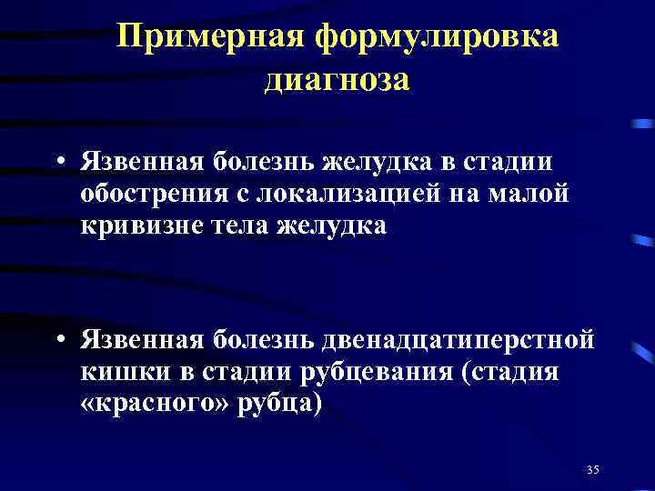 Примерная формулировка диагноза • Язвенная болезнь желудка в стадии обострения с локализацией на малой