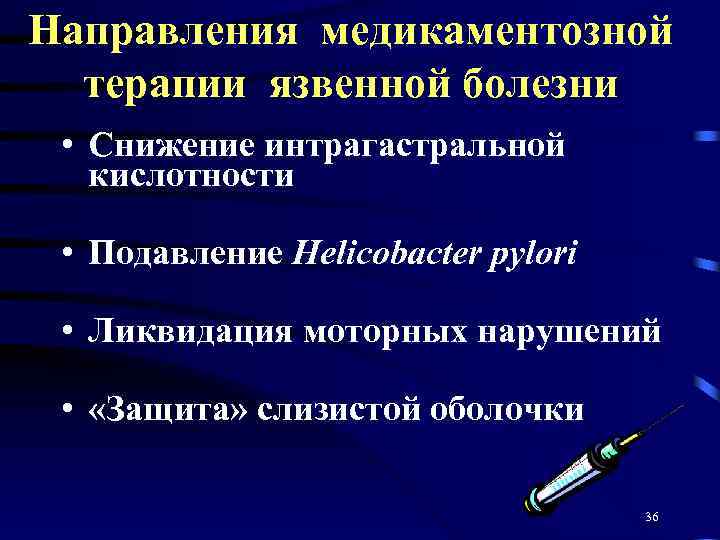 Направления медикаментозной терапии язвенной болезни • Снижение интрагастральной кислотности • Подавление Helicobacter pylori •