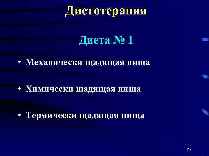 Диетотерапия Диета № 1 • Механически щадящая пища • Химически щадящая пища • Термически