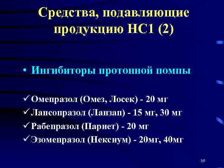 Средства, подавляющие продукцию НС 1 (2) • Ингибиторы протонной помпы ü Омепразол (Омез, Лосек)