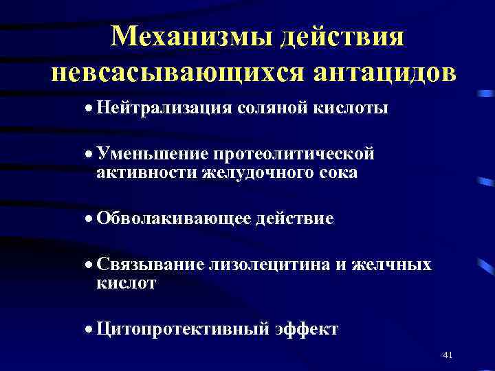 Механизмы действия невсасывающихся антацидов · Нейтрализация соляной кислоты · Уменьшение протеолитической активности желудочного сока