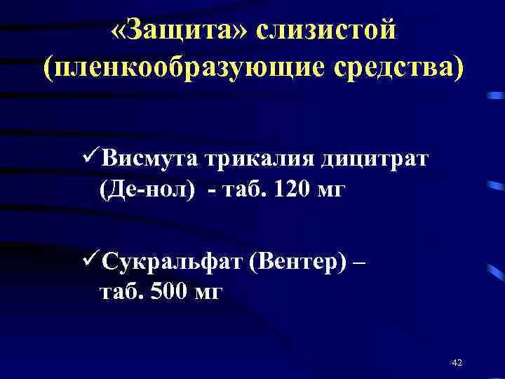  «Защита» слизистой (пленкообразующие средства) üВисмута трикалия дицитрат (Де-нол) - таб. 120 мг üСукральфат