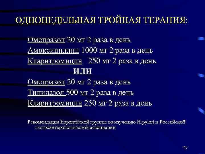 ОДНОНЕДЕЛЬНАЯ ТРОЙНАЯ ТЕРАПИЯ: Омепразол 20 мг 2 раза в день Амоксициллин 1000 мг 2