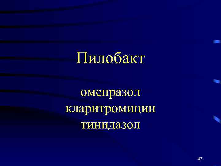 Пилобакт омепразол кларитромицин тинидазол 47 