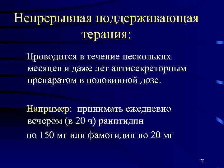 Непрерывная поддерживающая терапия: Проводится в течение нескольких месяцев и даже лет антисекреторным препаратом в