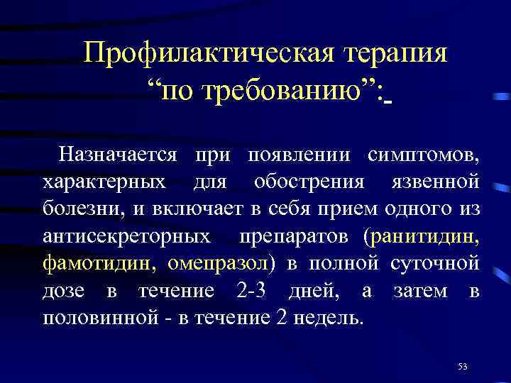 Профилактическая терапия “по требованию”: Назначается при появлении симптомов, характерных для обострения язвенной болезни, и