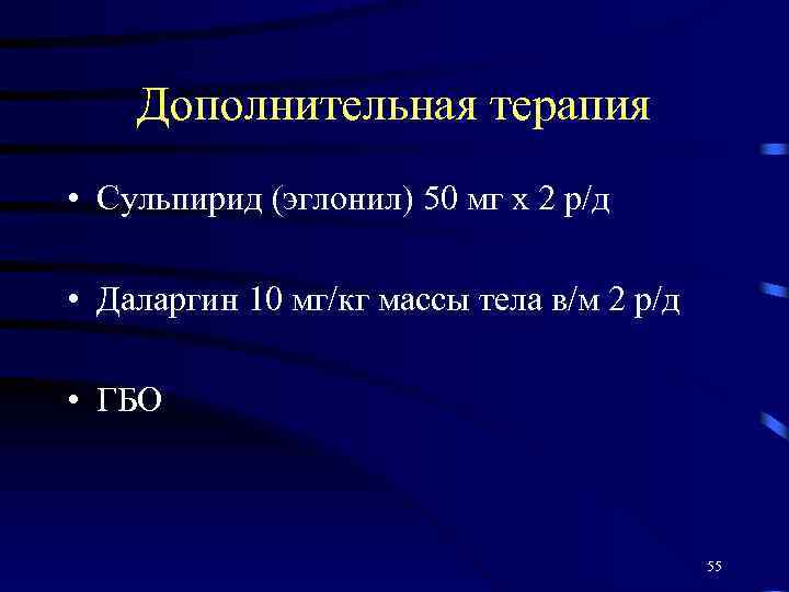 Дополнительная терапия • Сульпирид (эглонил) 50 мг х 2 р/д • Даларгин 10 мг/кг