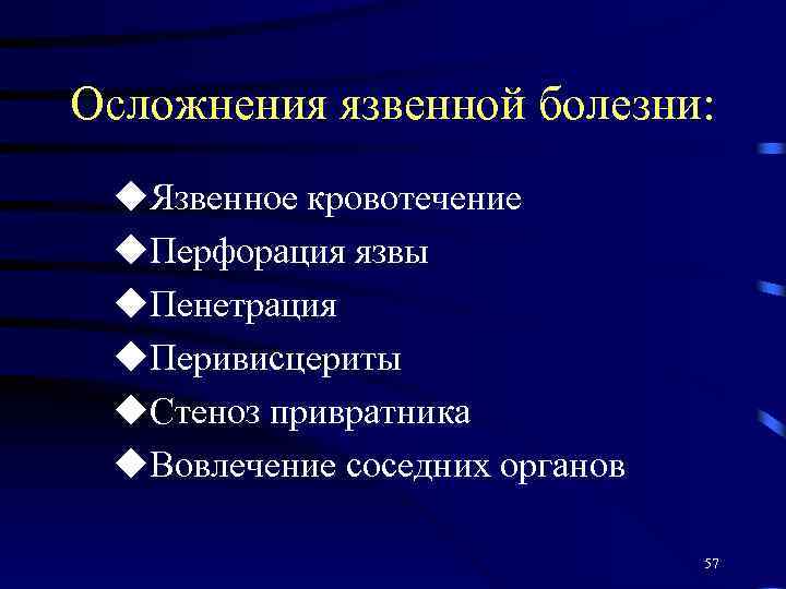 Осложнения язвенной болезни: u. Язвенное кровотечение u. Перфорация язвы u. Пенетрация u. Перивисцериты u.