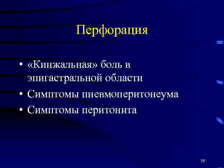 Перфорация • «Кинжальная» боль в эпигастральной области • Симптомы пневмоперитонеума • Симптомы перитонита 59