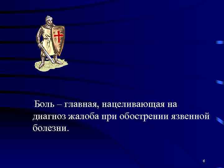 Боль – главная, нацеливающая на диагноз жалоба при обострении язвенной болезни. 6 