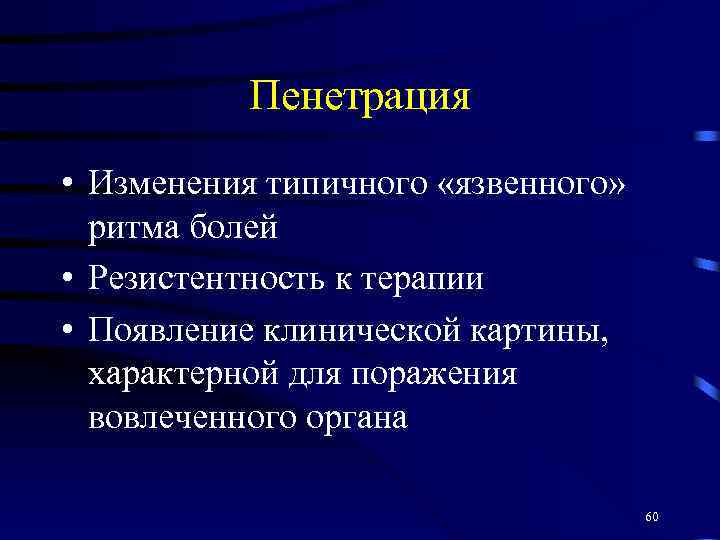 Пенетрация • Изменения типичного «язвенного» ритма болей • Резистентность к терапии • Появление клинической