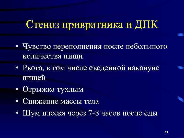 Стеноз привратника и ДПК • Чувство переполнения после небольшого количества пищи • Рвота, в