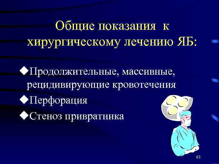 Общие показания к хирургическому лечению ЯБ: u. Продолжительные, массивные, рецидивирующие кровотечения u. Перфорация u.