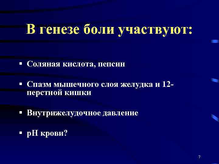 В генезе боли участвуют: § Соляная кислота, пепсин § Спазм мышечного слоя желудка и