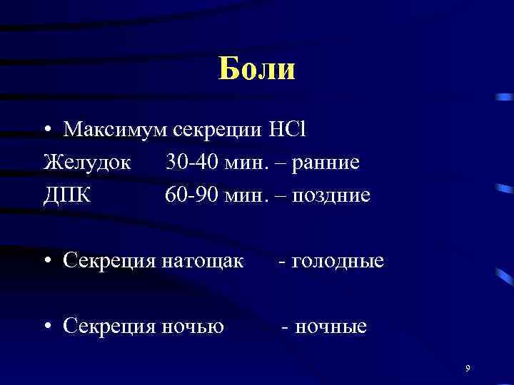 Боли • Максимум секреции HCl Желудок 30 -40 мин. – ранние ДПК 60 -90