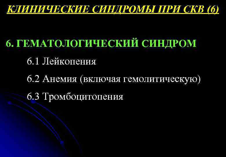 КЛИНИЧЕСКИЕ СИНДРОМЫ ПРИ СКВ (6) 6. ГЕМАТОЛОГИЧЕСКИЙ СИНДРОМ 6. 1 Лейкопения 6. 2 Анемия