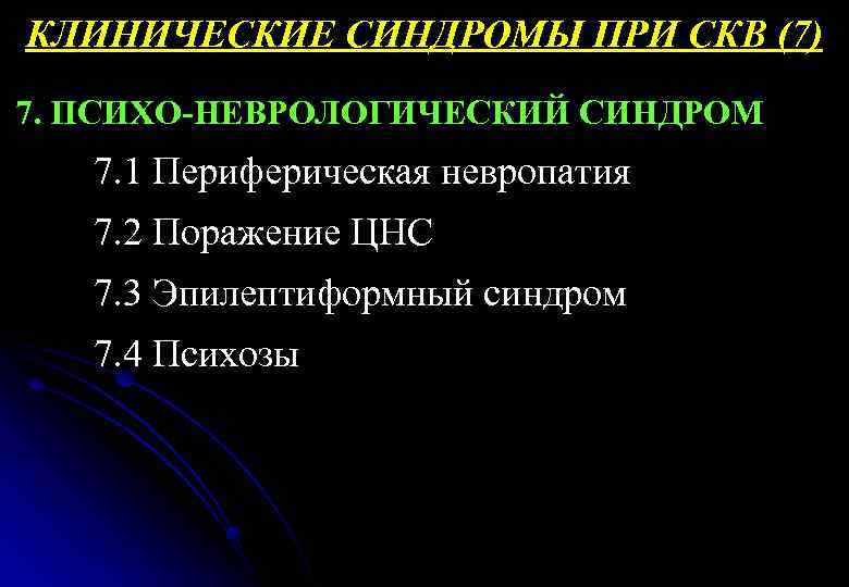 КЛИНИЧЕСКИЕ СИНДРОМЫ ПРИ СКВ (7) 7. ПСИХО-НЕВРОЛОГИЧЕСКИЙ СИНДРОМ 7. 1 Периферическая невропатия 7. 2
