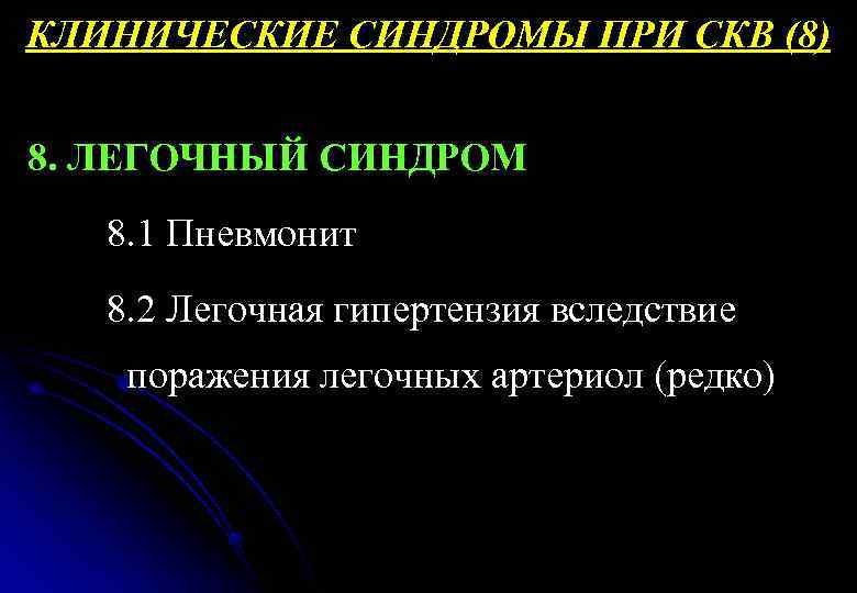 КЛИНИЧЕСКИЕ СИНДРОМЫ ПРИ СКВ (8) 8. ЛЕГОЧНЫЙ СИНДРОМ 8. 1 Пневмонит 8. 2 Легочная