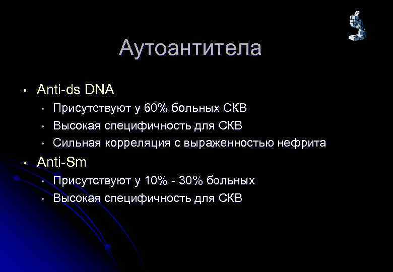 Aутоантитела • Anti-ds DNA • • Присутствуют у 60% больных СКВ Высокая специфичность для