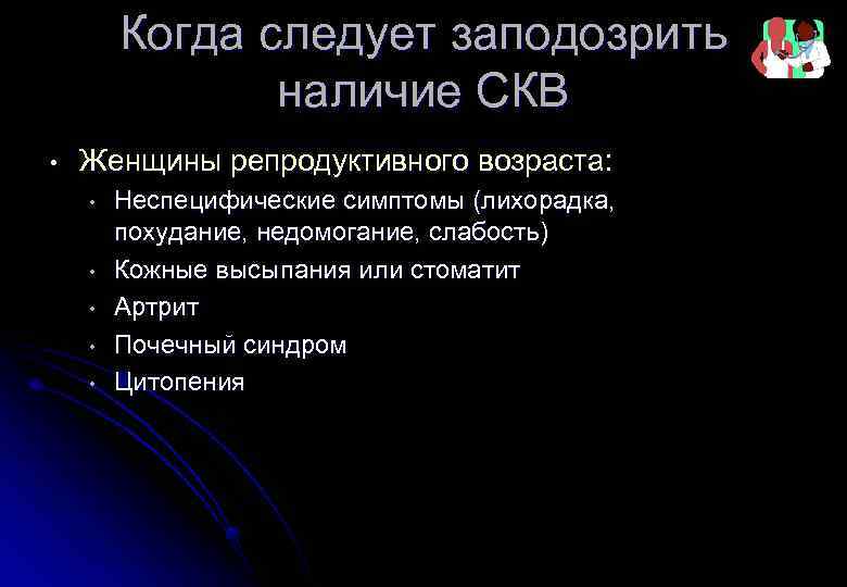 Когда следует заподозрить наличие СКВ • Женщины репродуктивного возраста: • • • Неспецифические симптомы