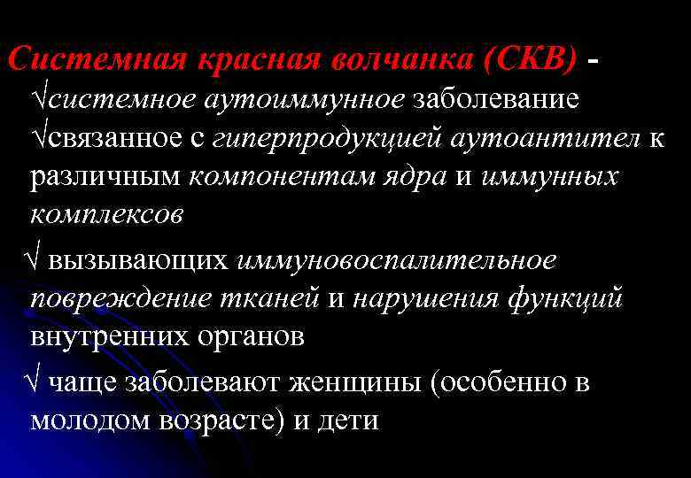 Системная красная волчанка (СКВ) - системное аутоиммунное заболевание связанное с гиперпродукцией аутоантител к различным