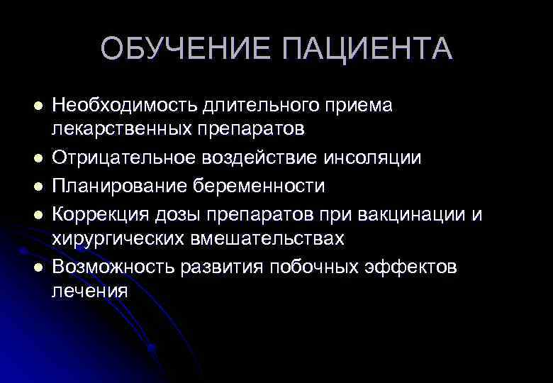 ОБУЧЕНИЕ ПАЦИЕНТА l l l Необходимость длительного приема лекарственных препаратов Отрицательное воздействие инсоляции Планирование
