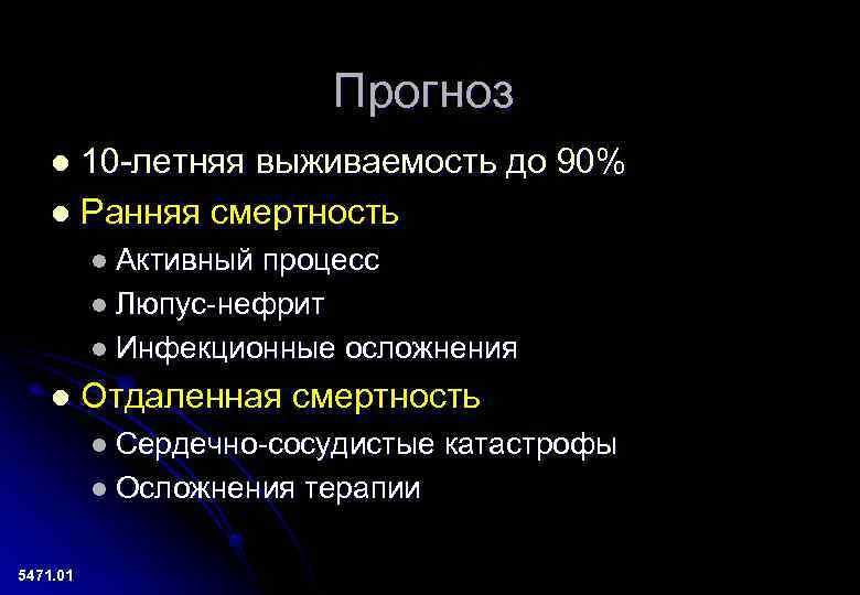 Прогноз 10 -летняя выживаемость до 90% l Ранняя смертность l l Активный процесс l