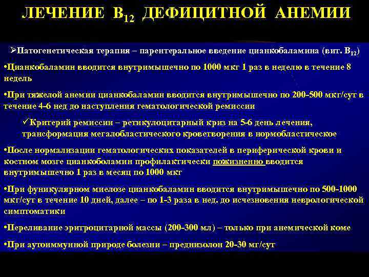 ЛЕЧЕНИЕ В 12 ДЕФИЦИТНОЙ АНЕМИИ ØПатогенетическая терапия – парентеральное введение цианкобаламина (вит. В 12)