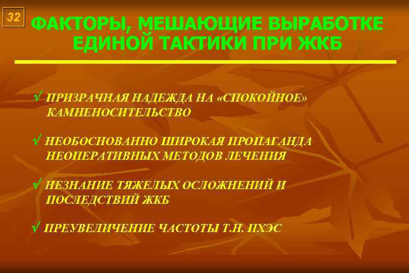 32 ФАКТОРЫ, МЕШАЮЩИЕ ВЫРАБОТКЕ ЕДИНОЙ ТАКТИКИ ПРИ ЖКБ ПРИЗРАЧНАЯ НАДЕЖДА НА «СПОКОЙНОЕ» КАМНЕНОСИТЕЛЬСТВО НЕОБОСНОВАННО