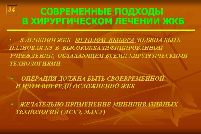 34 СОВРЕМЕННЫЕ ПОДХОДЫ В ХИРУРГИЧЕСКОМ ЛЕЧЕНИИ ЖКБ • В ЛЕЧЕНИИ ЖКБ МЕТОДОМ ВЫБОРА ДОЛЖНА