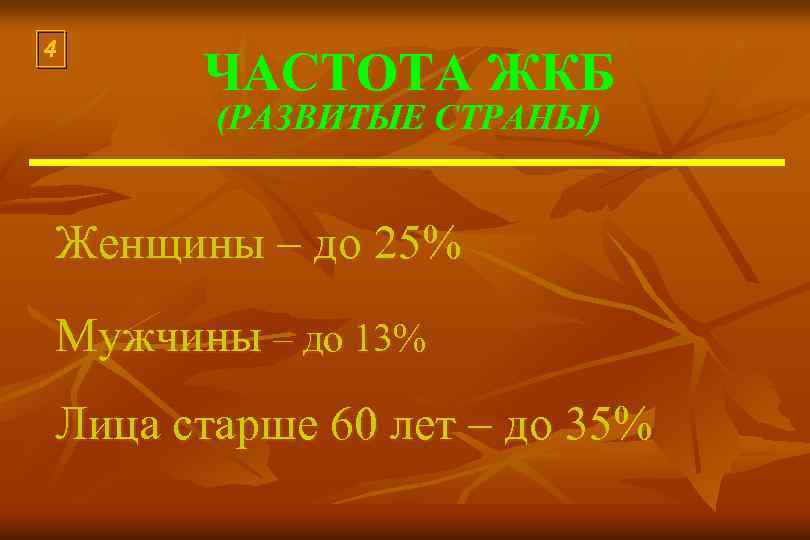 4 ЧАСТОТА ЖКБ (РАЗВИТЫЕ СТРАНЫ) Женщины – до 25% Мужчины – до 13% Лица