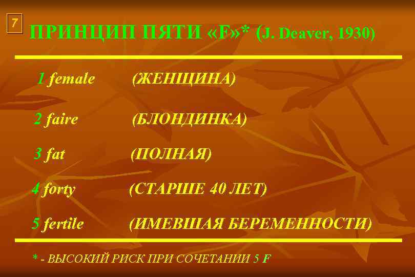 7 ПРИНЦИП ПЯТИ «F» * (J. Deaver, 1930) 1 female (ЖЕНЩИНА) 2 faire (БЛОНДИНКА)