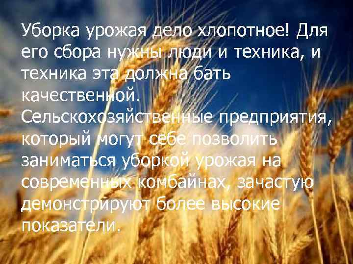 Уборка урожая дело хлопотное! Для его сбора нужны люди и техника, и техника эта