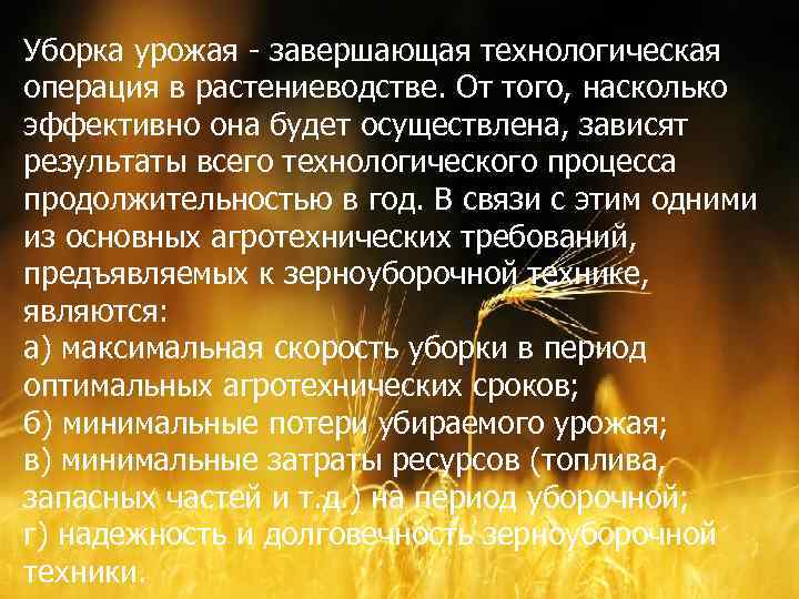 Уборка урожая завершающая технологическая операция в растениеводстве. От того, насколько эффективно она будет осуществлена,