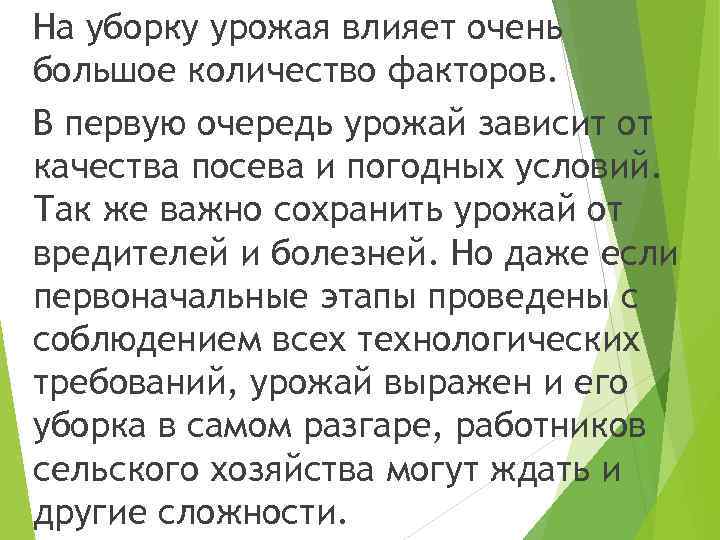 На уборку урожая влияет очень большое количество факторов. В первую очередь урожай зависит от