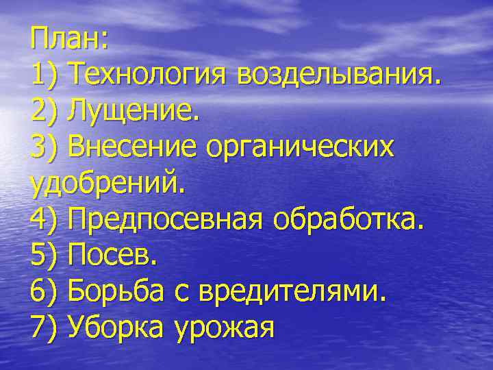 План: 1) Технология возделывания. 2) Лущение. 3) Внесение органических удобрений. 4) Предпосевная обработка. 5)