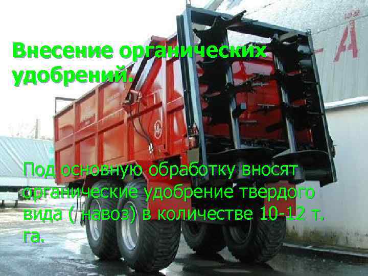 Внесение органических удобрений. Под основную обработку вносят органические удобрение твердого вида ( навоз) в