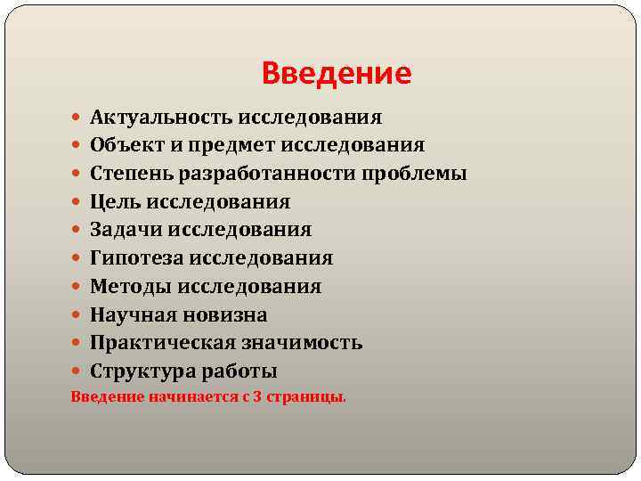 Введение Актуальность исследования Объект и предмет исследования Степень разработанности проблемы Цель исследования Задачи исследования