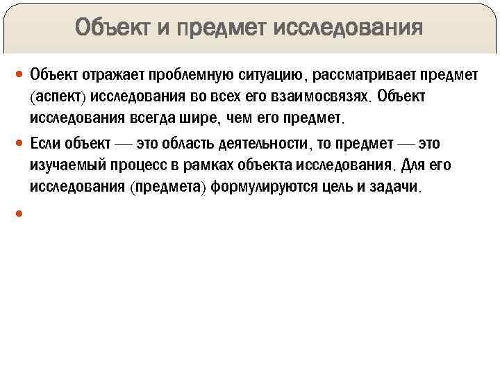 Объект и предмет исследования Объект отражает проблемную ситуацию, рассматривает предмет (аспект) исследования во всех