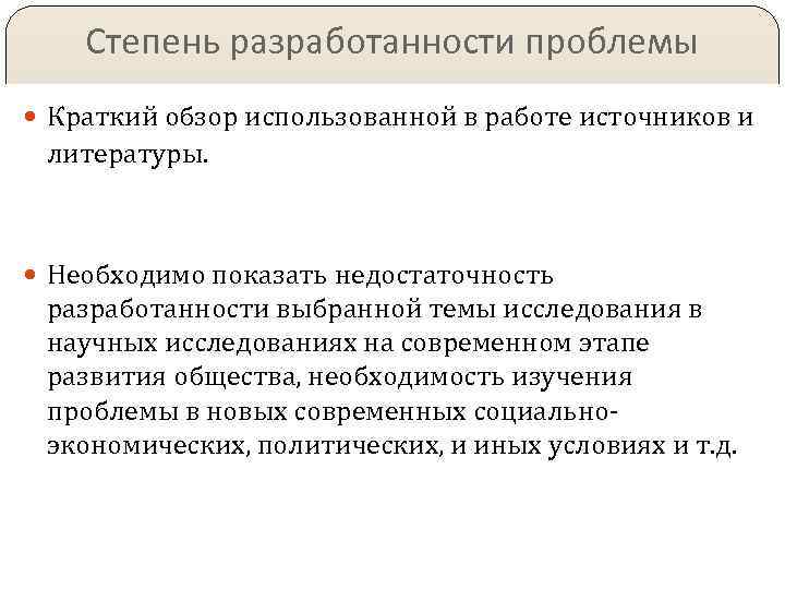 Степень разработанности проблемы Краткий обзор использованной в работе источников и литературы. Необходимо показать недостаточность