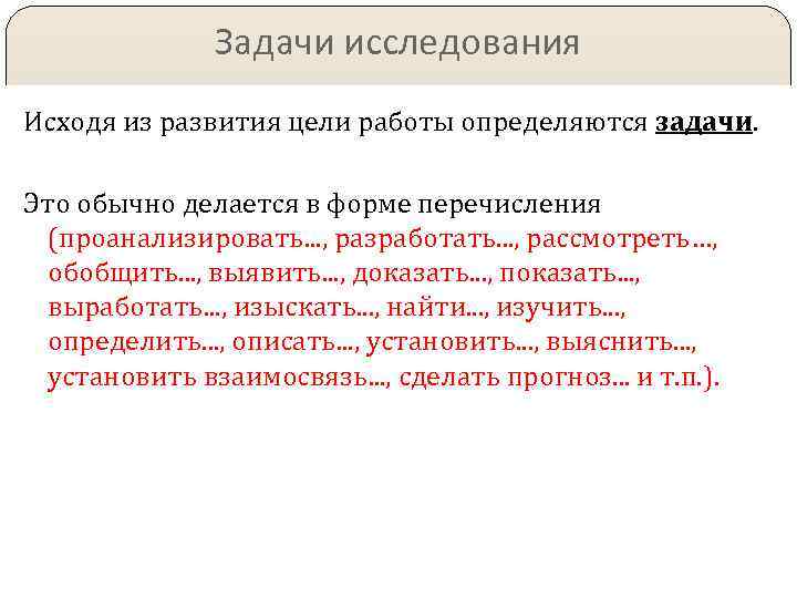 Задачи исследования Исходя из развития цели работы определяются задачи. Это обычно делается в форме