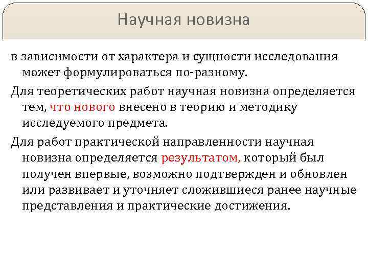 Научная новизна в зависимости от характера и сущности исследования может формулироваться по-разному. Для теоретических