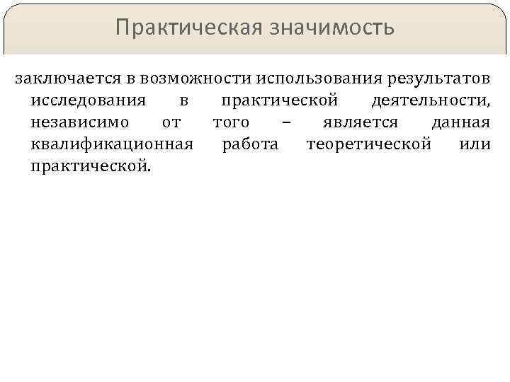 Практическая значимость заключается в возможности использования результатов исследования в практической деятельности, независимо от того