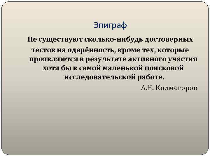 Эпиграф Не существуют сколько-нибудь достоверных тестов на одарённость, кроме тех, которые проявляются в результате