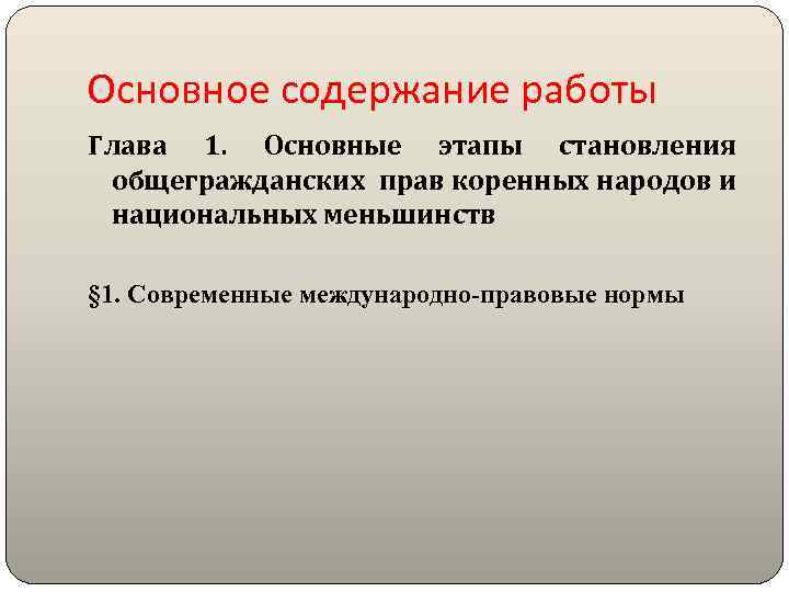 Основное содержание работы Глава 1. Основные этапы становления общегражданских прав коренных народов и национальных