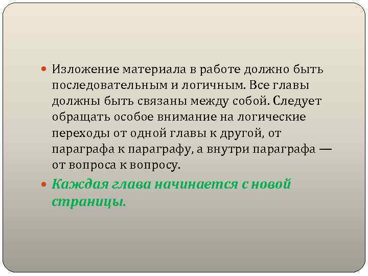  Изложение материала в работе должно быть последовательным и логичным. Все главы должны быть