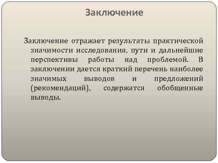 Заключение отражает результаты практической значимости исследования, пути и дальнейшие перспективы работы над проблемой. В