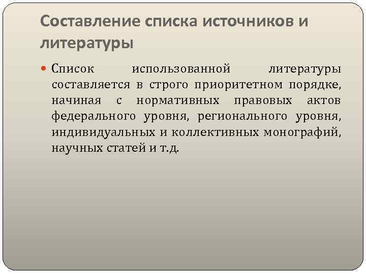 Составление списка источников и литературы Список использованной литературы составляется в строго приоритетном порядке, начиная
