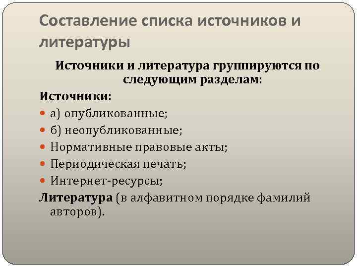 Составление списка источников и литературы Источники и литература группируются по следующим разделам: Источники: а)